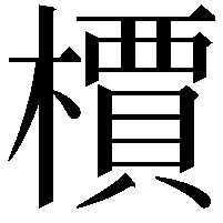 檟