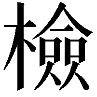 檢