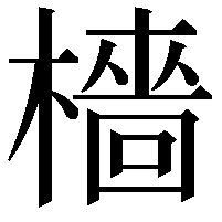 檣