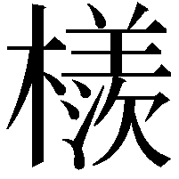 檨