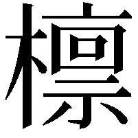 檩