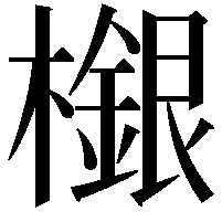 檭