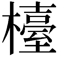 檯