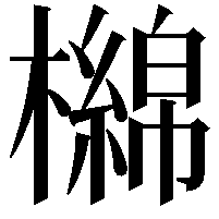 檰