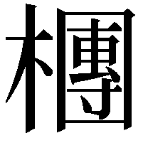 檲