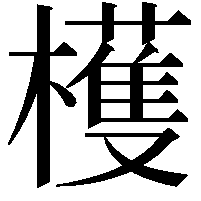 檴