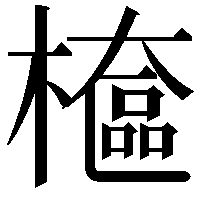 檶