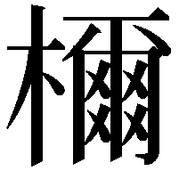 檷