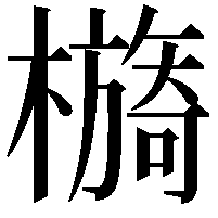 檹