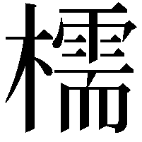 檽