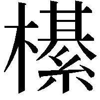 櫀