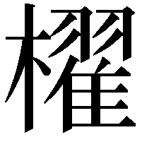 櫂