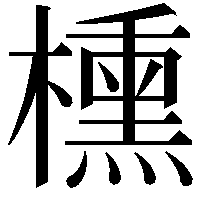 櫄