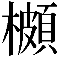 櫇