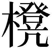 櫈