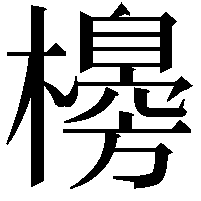 櫋