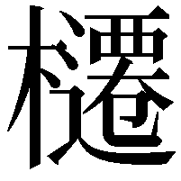 櫏