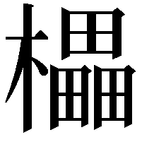 櫑