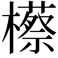 櫒