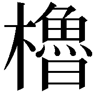 櫓