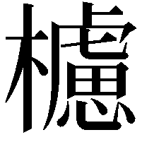 櫖