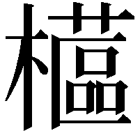 櫙