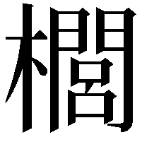 櫚