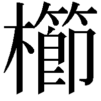 櫛