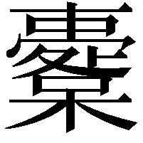 櫜