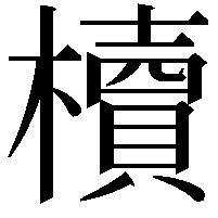 櫝