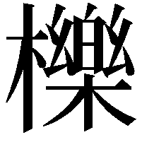 櫟