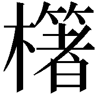 櫡