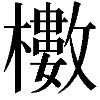 櫢