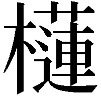 櫣