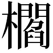 櫩