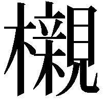 櫬