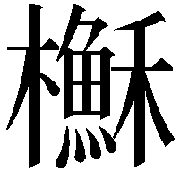 櫯