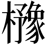 櫲