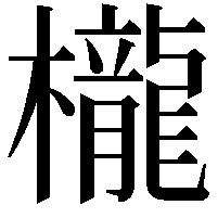 櫳