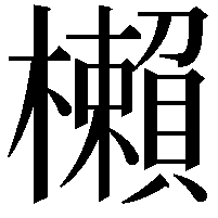 櫴