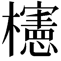 櫶