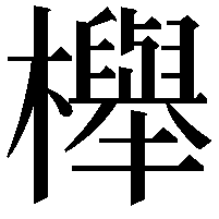 櫸