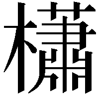 櫹