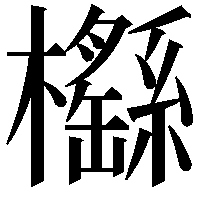 櫾