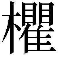 欋