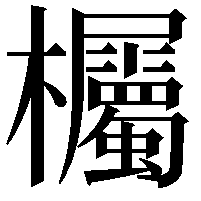 欘