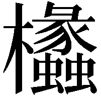 欚