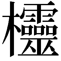 欞