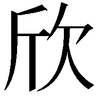 欣