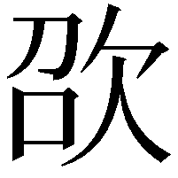 欩